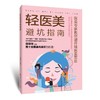 轻医美避坑指南 商品缩略图0