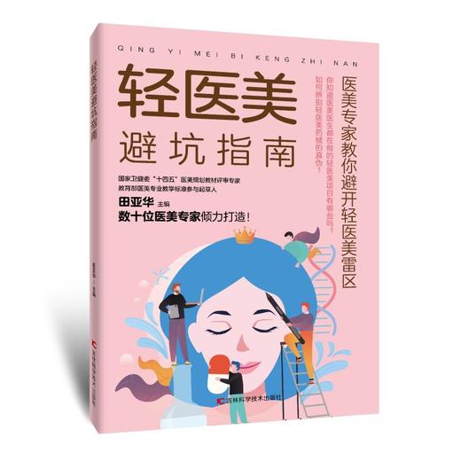 轻医美避坑指南 商品图0