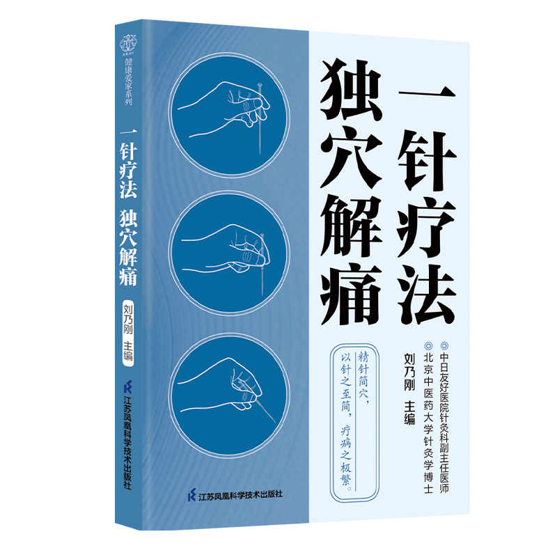 一针疗法 独穴解痛