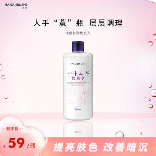 花印薏苡仁化妆水500ml 商品图1
