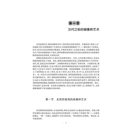 中国画像砖模印艺术（上、下册）/李国新/杨絮飞 著/浙江大学出版社 商品图3