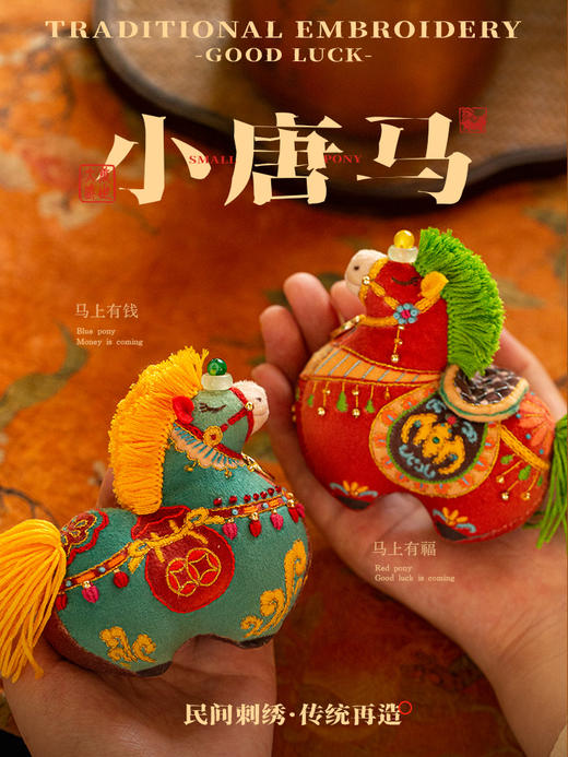 古人都爱的「招财马」小唐马刺绣材料包 商品图0