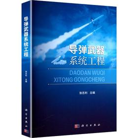 导弹武器系统工程