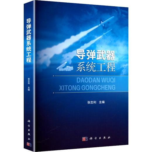 导弹武器系统工程 商品图0