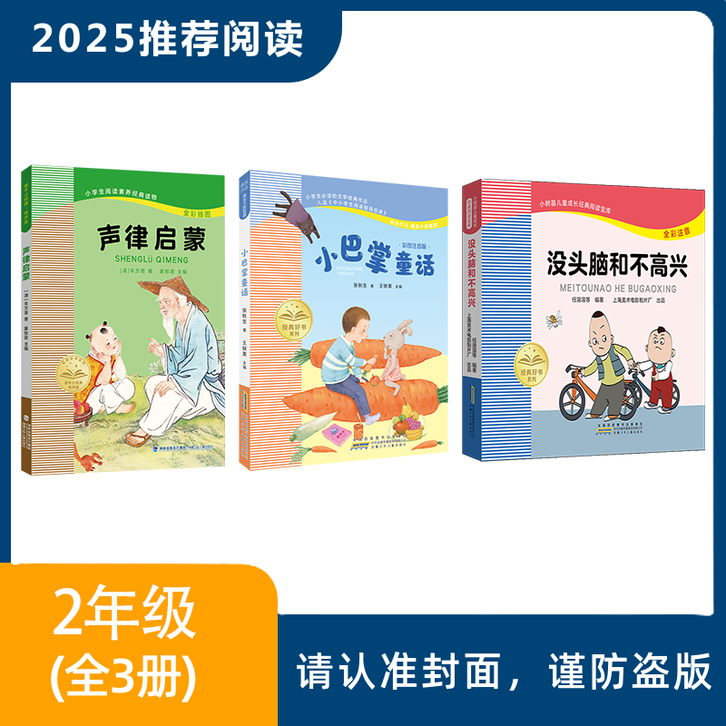 2025年推荐书目 (2年级全套/单本) 声律启蒙+小巴掌童话+没头脑和不高兴
