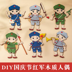 【国庆限定❗️DIY木质红军人偶】感受文化色彩，弘扬中华优秀传统文化！节日手工小幼儿园爱国主题手工红色文化活动材料包