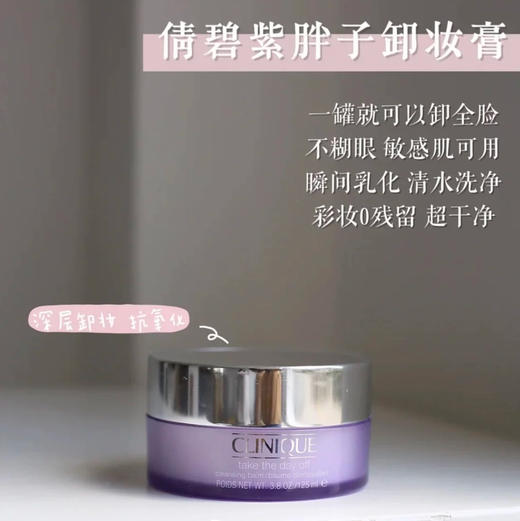 CLINIQUE · 倩碧专柜小样 30ml紫胖子脸部眼部三合一卸妆膏深层清洁专柜正品 商品图1
