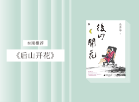散文诗歌 |《后山开花》