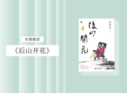 散文诗歌 |《后山开花》 商品图0