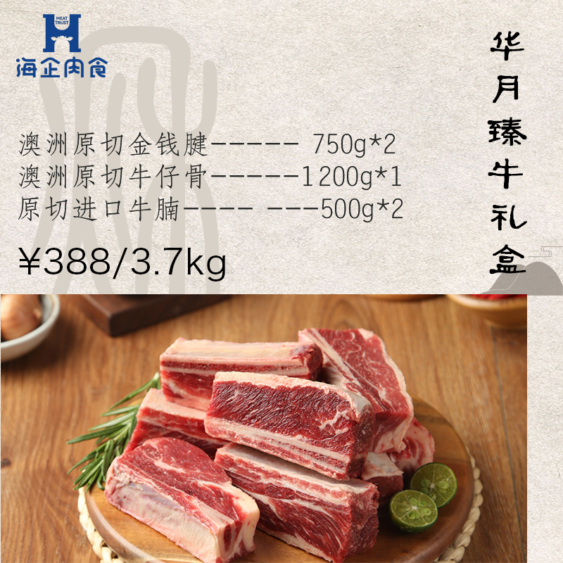 海企肉食华月臻牛礼盒3.8kg