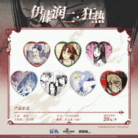 伊藤润二 狂热 富江棘心 吧唧 徽章 7包/盒 国谷