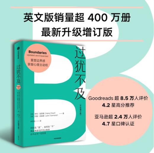 过犹不及  边界感理论开山之作 畅销全球30余年 亨利·克劳德 守护内心边界 获得情绪自由 商品图1