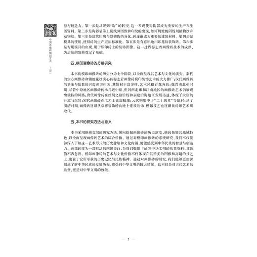 中国画像砖模印艺术（上、下册）/李国新/杨絮飞 著/浙江大学出版社 商品图2