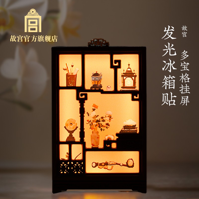 多宝格挂屏发光冰箱贴