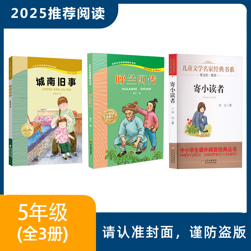 2025年推荐书目（5年级全套/单本）寄小读者+城南旧事+呼兰河传