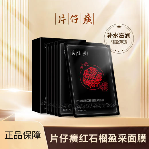 优选丨片仔癀面膜保湿水润面膜，红石榴面膜、多肽面膜、 商品图0