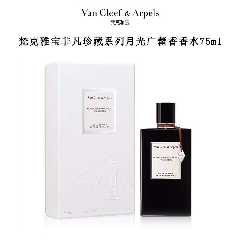 梵克雅宝非凡珍藏系列月光广藿香香水75ml 有效期至29-6