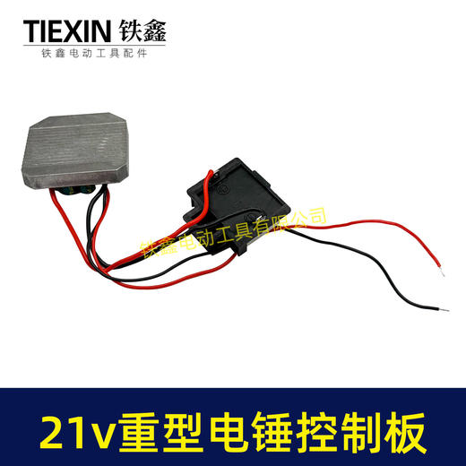 【货号04266】21V牧田款锂电电锤控制板5230电锤控制器重型26电锤控制器保护板锂电冲击钻控制器 商品图5