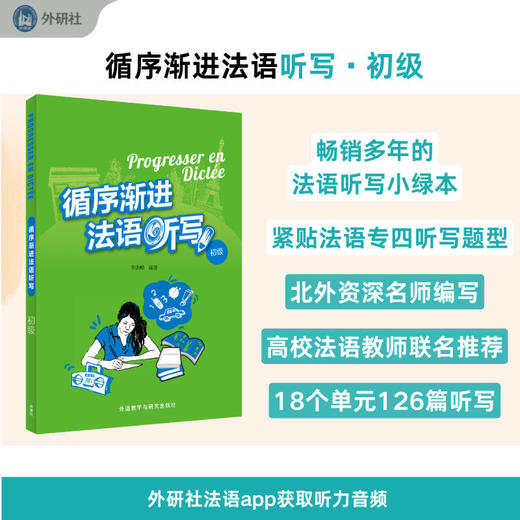 循序渐进法语听写(初级)(2025新)法语专业教师推荐 商品图0