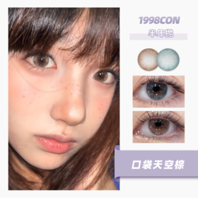 口袋天空蓝、口袋天空棕（半年抛）