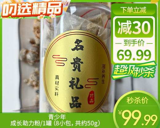 春季滋补青少年成长助力粉/1罐（8小包，共约50g）生产日期：11月28日左右补单专用 商品图0