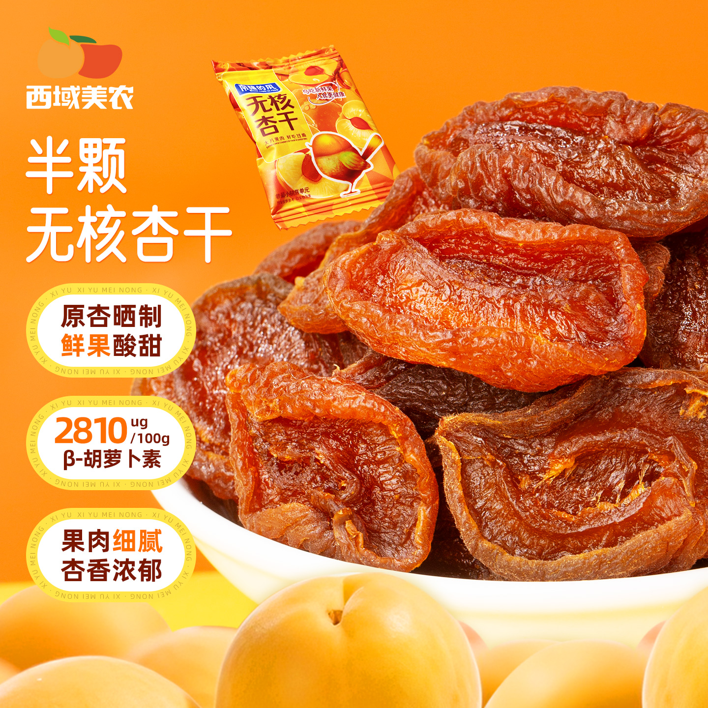 【清心湖甄选】半颗无核杏干 鲜果制干 口感酸甜 软糯不甜腻 独立小包装 不额外添加白砂糖 大片果肉好吃更过瘾