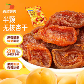 西域美农 南疆的风 半颗无核杏干  口感酸甜，软糯不甜腻 400g  独立小包装