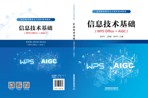 325671信息技术基础（WPS Office+AIGC） 商品图1