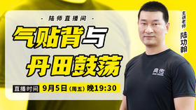 【9月5日】气贴背与丹田鼓荡