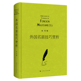 外国名剧技巧赏析