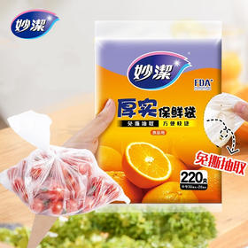 【自营】 妙洁 厚实保鲜袋 免撕抽取 厚实柔韧 食品级 中号 220只