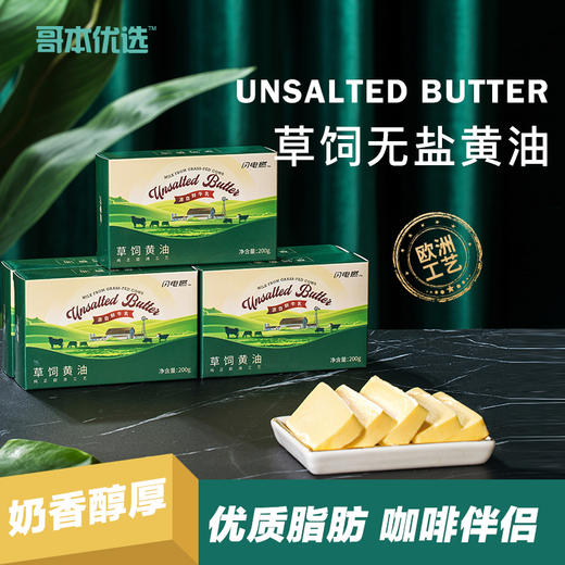 【积分兑换】生酮西餐佳选 哥本优选草饲黄油 优质黄油 约8000ml生牛乳提炼200g黄油 醇香丝滑 营养多元 商品图0