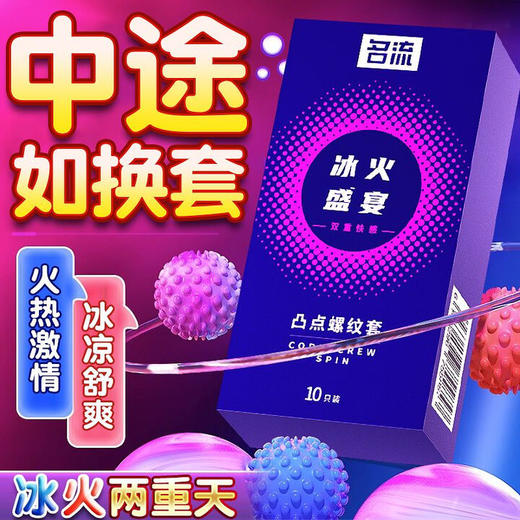 名流避孕套颗粒凸点螺纹冰火两重天避孕套超薄情趣安全套男用 【20只双倍刺激】冰火盛宴10只+火之热恋10只 商品图2