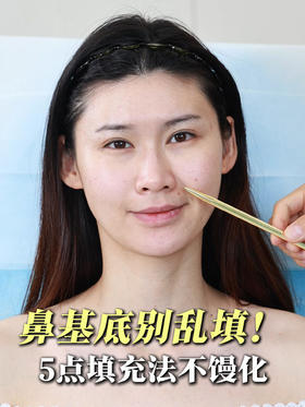 鼻基底凹陷、法令纹看这篇！5 点填充超自然