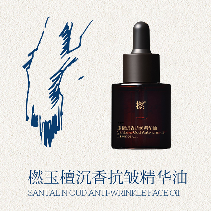 橪玉檀沉香抗皱精华油15ml