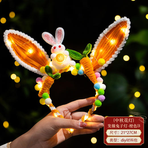 【国潮传承❗️发箍兔子灯笼】可头戴，可发光，立体设计，创意手工，中秋节扭扭棒头饰手工diy亲子材料包儿童小兔子花灯 商品图9