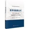 医学实验室认可 ISO 15189:2022标准解读与认可指南 商品缩略图0
