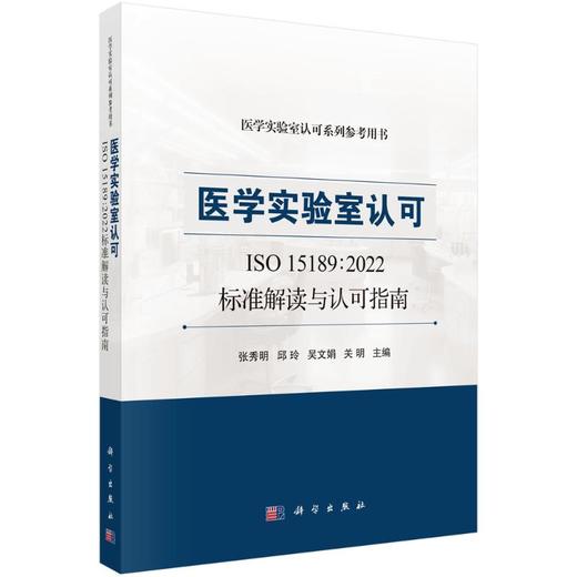 医学实验室认可 ISO 15189:2022标准解读与认可指南 商品图0
