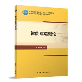智能建造概论