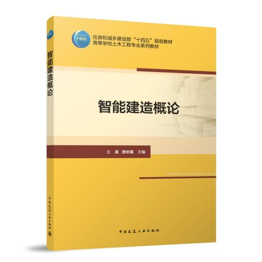 智能建造概论 商品图0