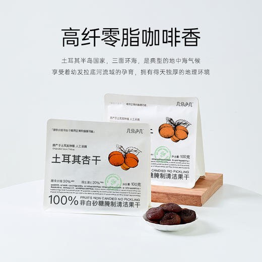 几分之几 土耳其无核杏干 100g*2 商品图0