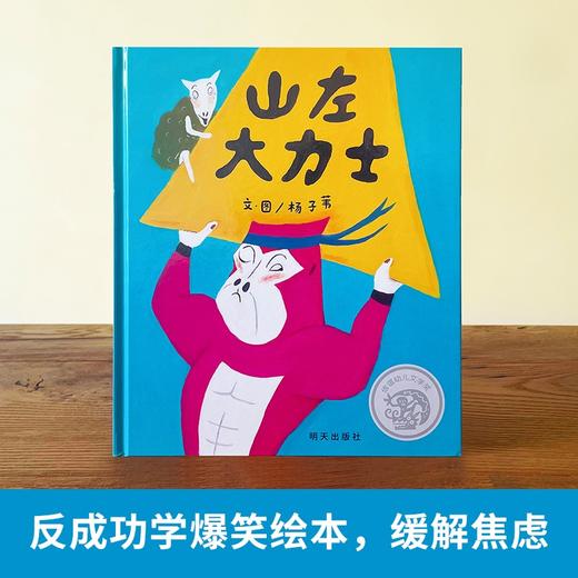 百班千人69期一年级阅读书目 山左大力士    1年级课外书必读正版授权 商品图3