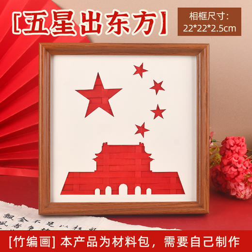【国庆限定❗️传承非遗竹编画框】感受文化色彩，弘扬中华优秀传统文化！节日爱国手工竹编画diy党建教育红色主题文化社区勤廉洁政活动 商品图7