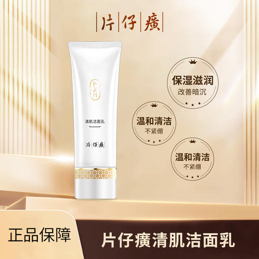 片仔癀牌清肌洁面乳100g 商品图0