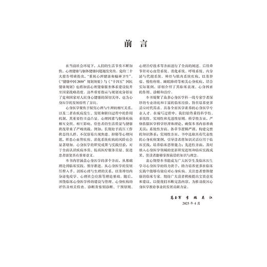 心身医学 高玉军 李鹏 吴江 主编 涵盖心身医学的多个方面 从基础理论到临床实践 循序渐进 9787565934339 北京大学医学出版社 商品图3