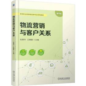 物流营销与客户关系 包惠玲 教材 9787111787679 机械工业出版社