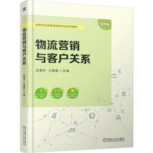 物流营销与客户关系 包惠玲 教材 9787111787679 机械工业出版社 商品图0