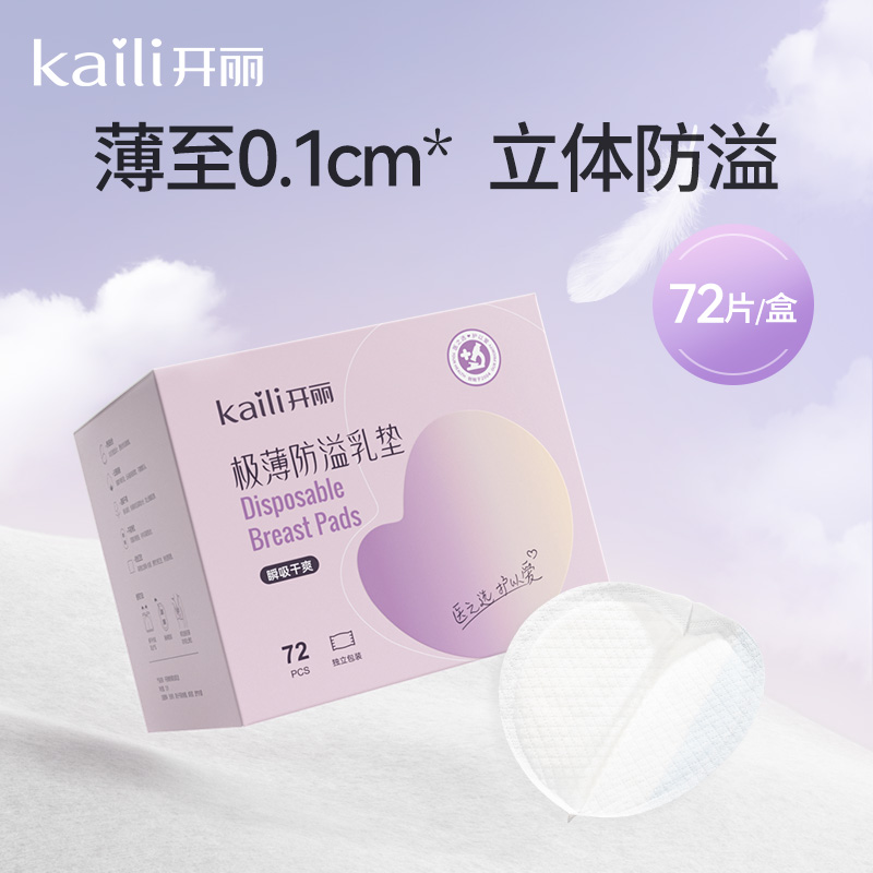 72片|极薄防溢乳垫0.1cm 薄-母婴店同款