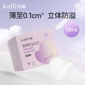 72片|极薄防溢乳垫0.1cm 薄-母婴店同款