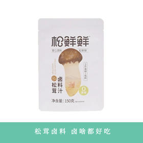 【凤品优选】清心湖 松鲜鲜松茸卤料汁老卤汁150g/袋12种自然香辛料卤啥都好吃